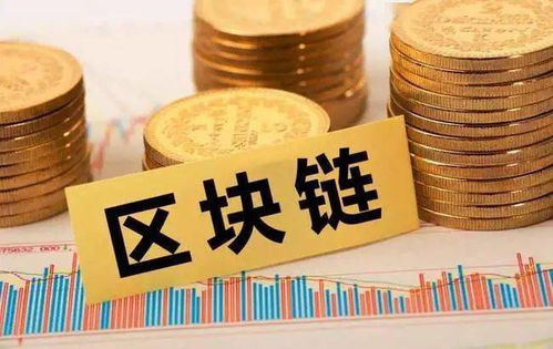 未來五年區塊鏈投資規模有望突破萬億 軟件和信息技術服務業迎來戰略機遇